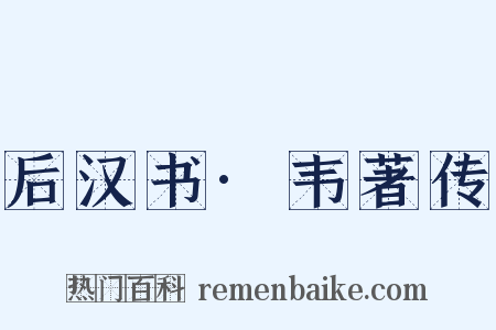 后汉书·韦著传是什么意思的图片